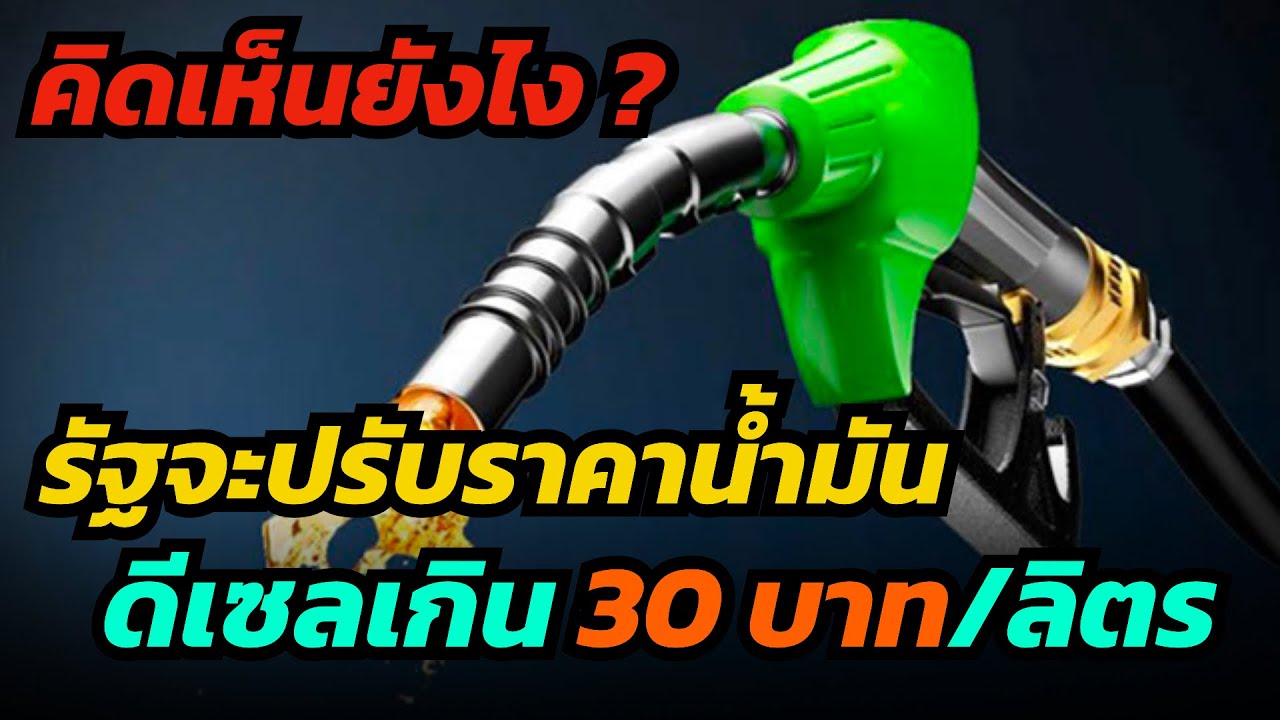 ไทยเตรียมปรับเพดานราคาน้ำมัน คาดดีเซลเกินลิตรละ 30 บาท หลังมีนาคมนี้