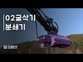 02굴삭기 분쇄기로 탁월하다고요?  [드림트리]