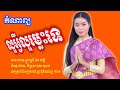កំណាព្យ.ល្អអ្វីល្អម្លេះទេ☘️អានដោយ.ប្អូនស្រី ម៉ក់ ផល្លី
