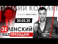 Арестович: Зеленский ещё президент? – ТК Прямой, 30.03.20