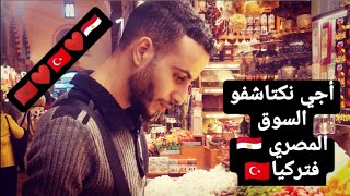 لنكتشف السوق المصري في إسطنبول تركيا||  Let's discover the Egyptian market in Istanbul Turkey