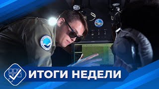 Итоги недели. 18 мая 2024 года