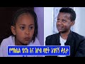 የ ማክቤል ሄኖክ እና እዮብ ዳዊት አዝናኝ ቆይታ | ከ2 ሚሊዮን በላይ የታየ | Makebel Henok | Eyob Dawit |Seifu on EBS Ethiopia