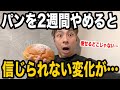 【知らないと太る】ダイエット中にパン食べてる人は今すぐやめて!食べていいパンも完全解説