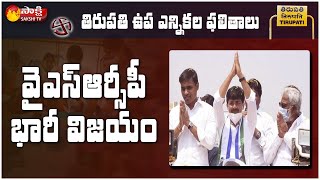 Big Breaking: YSRCP Grand Victory In Tirupati By Election | Election Results 2021 | Sakshi TV