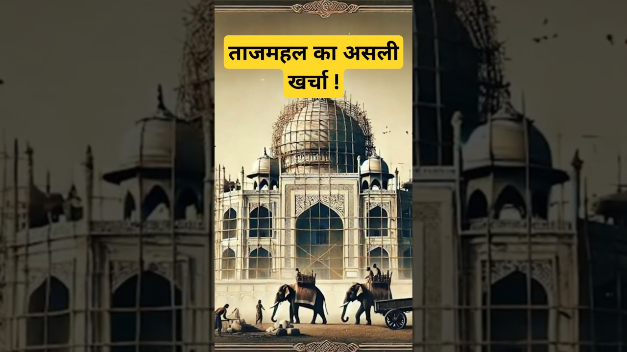कितने करोड़ में बना था ताजमहल? #love #facts #shortsvideo #shorts #tajmahal