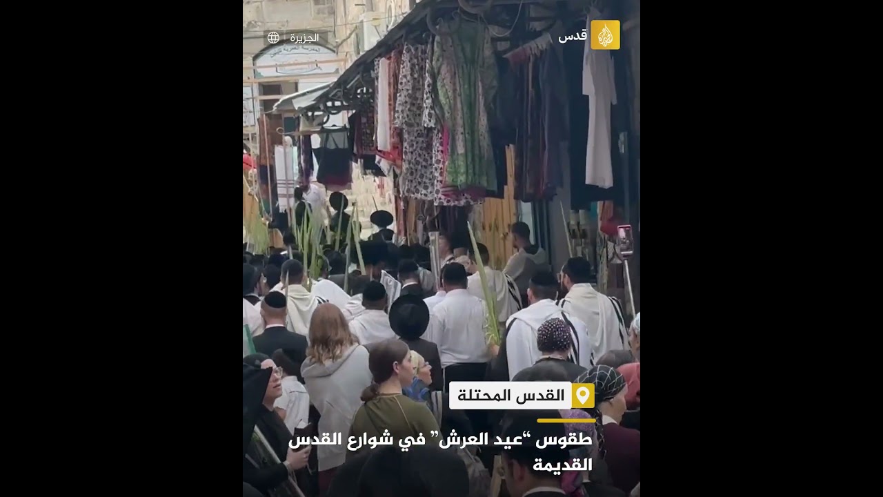 طقوس "عيد العرش" في شوارع القدس القديمة