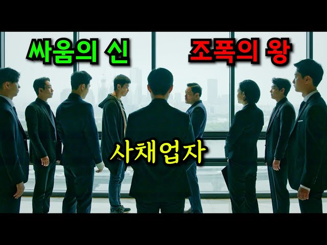 출소해서 조용히 살고 있는 "싸움의 신"을 건드려버린 전국구 조폭과 사채업자의 최후;; 병진이형 출세했네