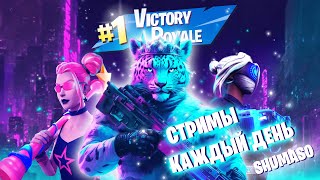 Fortnite Стрим | Играем вместе | Стрим Фортнайт