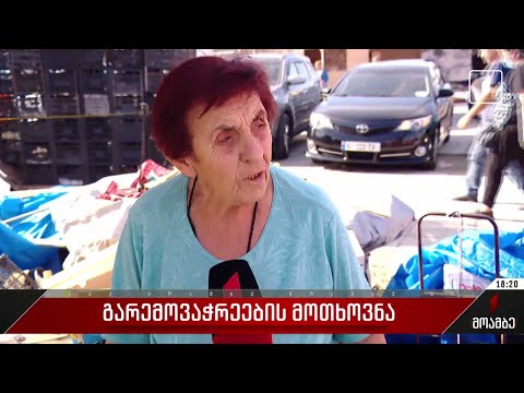 გარემოვაჭრეების მოთხოვნა