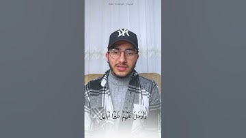 تلاوة جميلة جداً لسورة الفيل القارئ حسين طيار