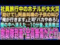 【感動する話】レスキュー隊を辞めて平社員になった俺。社員旅行中にホテルが大火災!「助けて!」阿鼻叫喚の子供の叫び→「俺が行きます」上司「バカやめろ!」10分後、まさかの展開に…【泣ける話・いい話・朗読