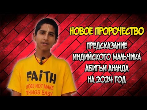 ПРЕДСКАЗАНИЕ Индийского мальчика на 2024 год. Новый Пророк!