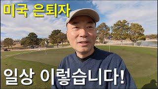 라스베가스에서 은퇴일상 하루 하루 이렇게 지내고 있습니다. [8번째 이야기]