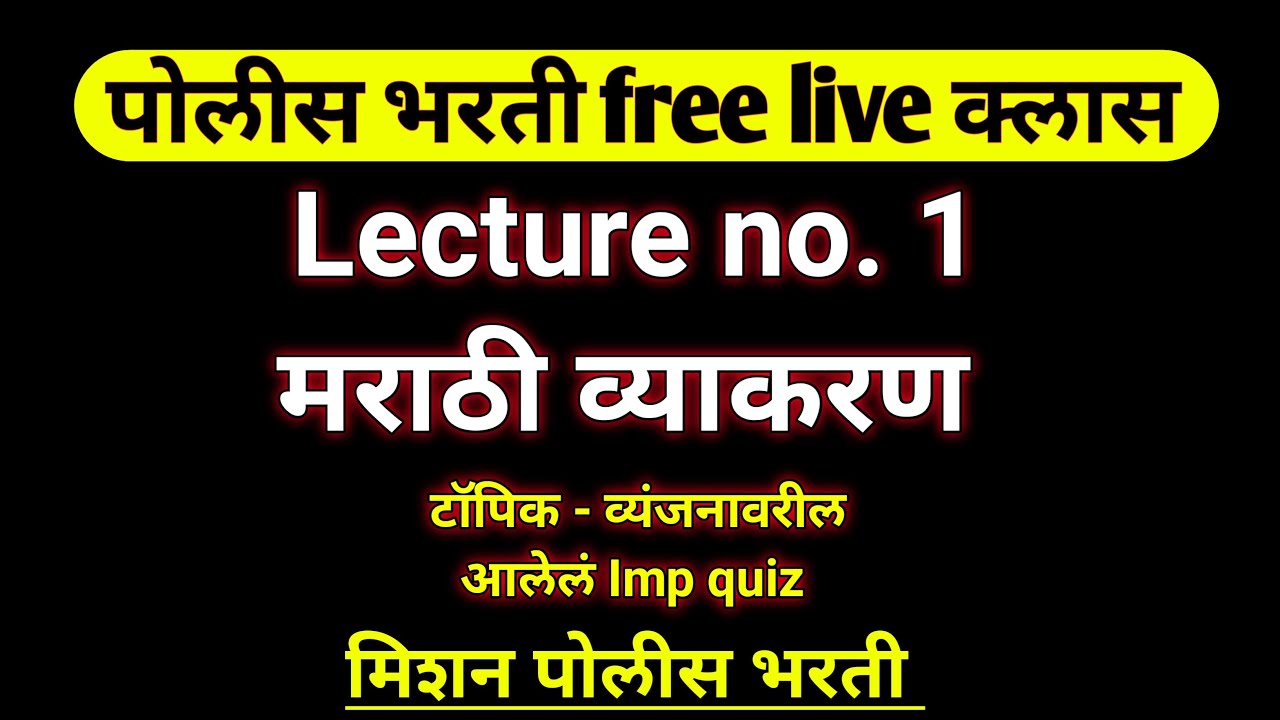 L-  3  मराठी व्याकरण  वर्णमाला | Marathi grammar free police bharti class