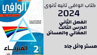 حل كتاب الوافي فيزياء الصف الثاني الثانوي 2024 الفصل الثاني الدرس الثالث المقالي والمسائل