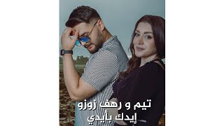 أحمد الآغا و رهف زوزو - ايدك بأيدي | Ahmad Al Agha & Rahaf Zouzou - Eidek bi Eideah  (2023)
