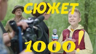 1000 сюжет Ералаш! 