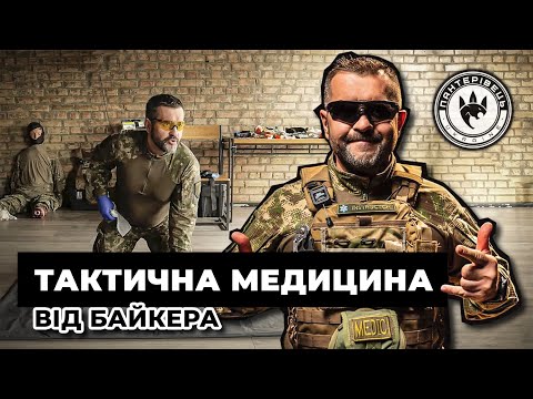 Тренінг з надання домедичної допомоги в умовах бойових дій. Інструктор Байкер. 29.12.22