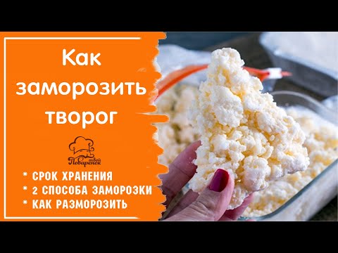 Как заморозить домашний творог, сколько хранить творог в морозилке, как правильно разморозить