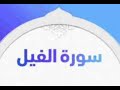 سورة الفيل للشيخ المقرئ محمد بن حسين عامر Yemen Readers