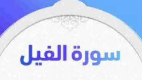 سورة الفيل للشيخ المقرئ محمد بن حسين عامر @Yemen_readers