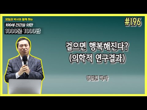 [천문천답] #196. 걸으면 행복해진다? (의학적 연구결과) [양일권 박사]