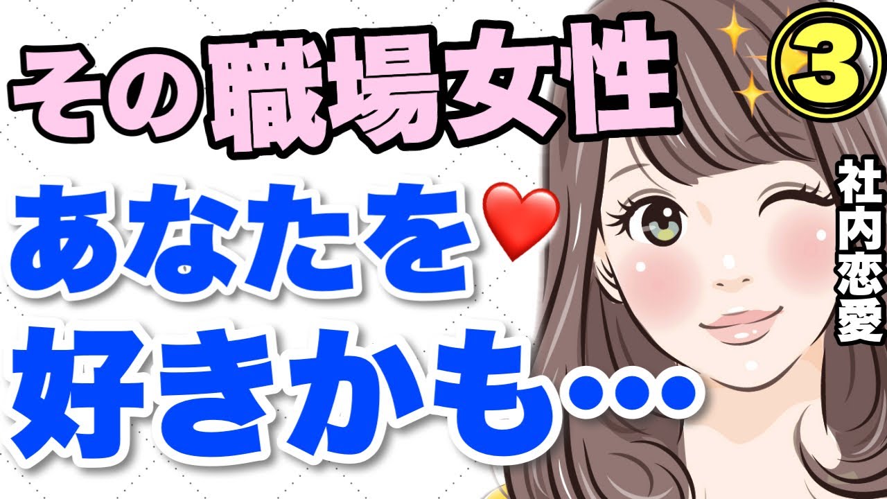 職場の女性があなたを狙っている脈ありサイン Youtube