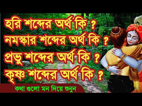 হরি শব্দের অর্থ কী | নমস্কার কথাটির অর্থ কী | প্রভু কথাটির অর্থ কী | HARE KRISHNA