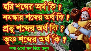 হরি শব্দের অর্থ কী | নমস্কার কথাটির অর্থ কী | প্রভু কথাটির অর্থ কী | HARE KRISHNA screenshot 5