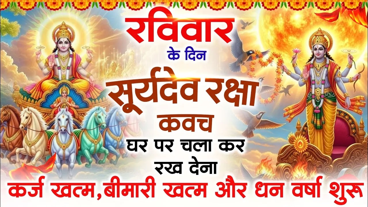 रविवार को घर में चलाकर रखदो सूर्यदेव कवच आपकी बीमारी खत्म,कर्जे खत्म धनवर्षा शुरू #suryadevkavach