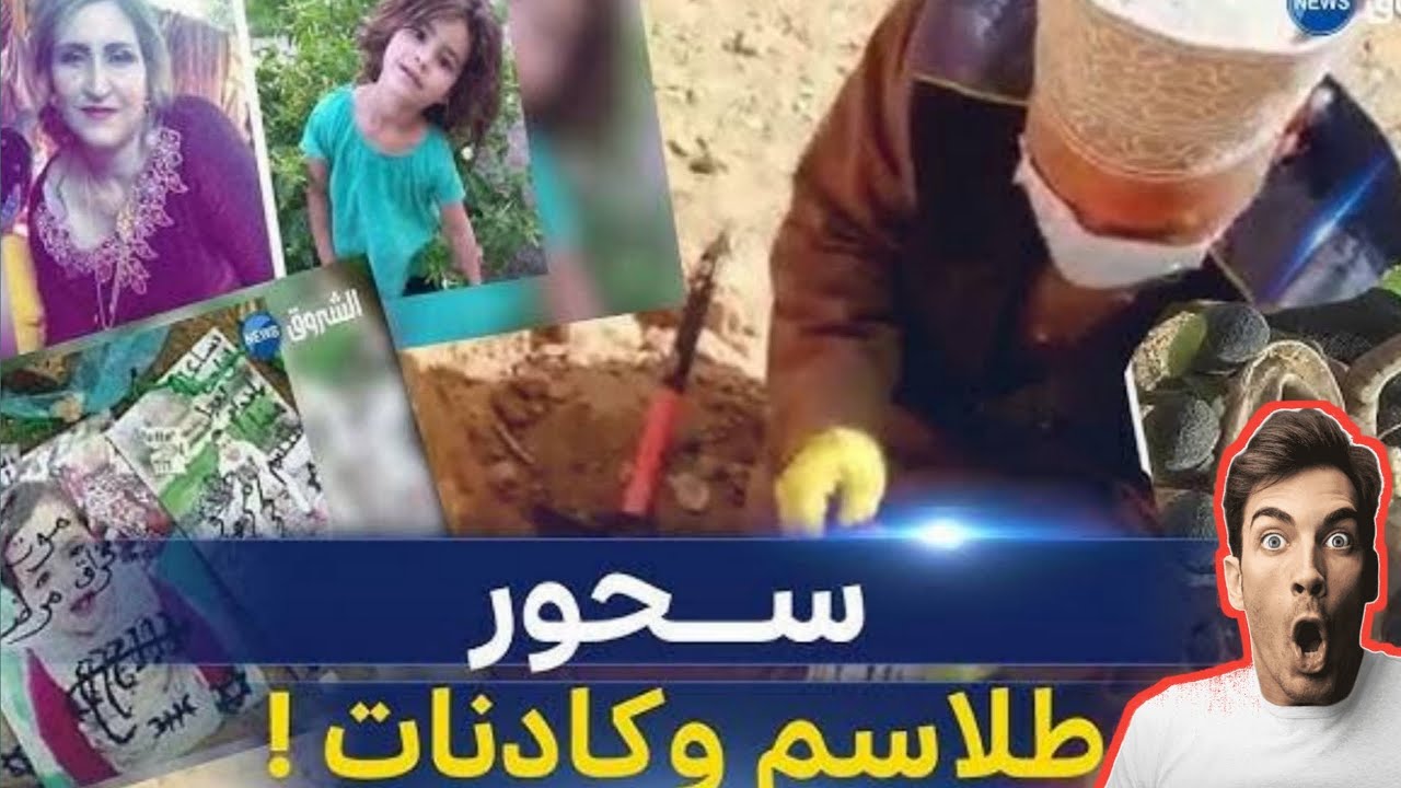 🔴عاااجل وخطير /أحدث صور المسحورين أستخرجت من المقابر الجزائر،#السحر_المعلق #السحر_السفلى ( الجزء 1 )