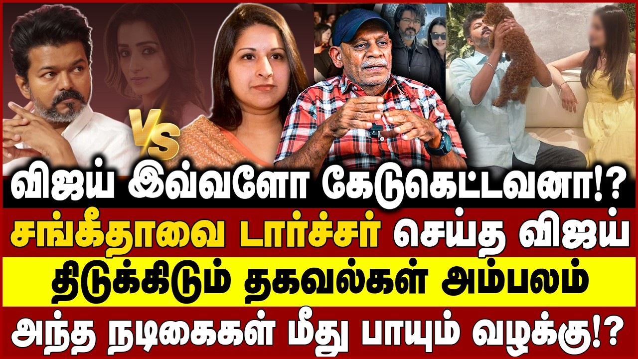 விஜய் இவ்வளோ கேடுகெட்டவனா!?சங்கீதாவை டார்ச்சர் செய்த விஜய் | Vijay | Sangeetha | Divorce controversy