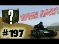 TankiOnline | LP #197 | Почему аптеку?