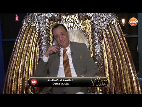 حكايات مجذوب الحلقة العاشرة مفاجآت خطيرة وتنبؤات تهز المنطقة