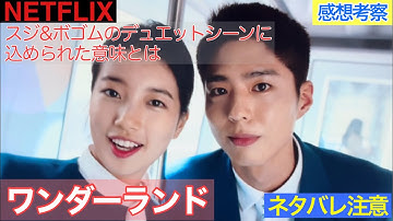 韓国映画【ワンダーランド〜あなたに逢いたくて】の感想と考察