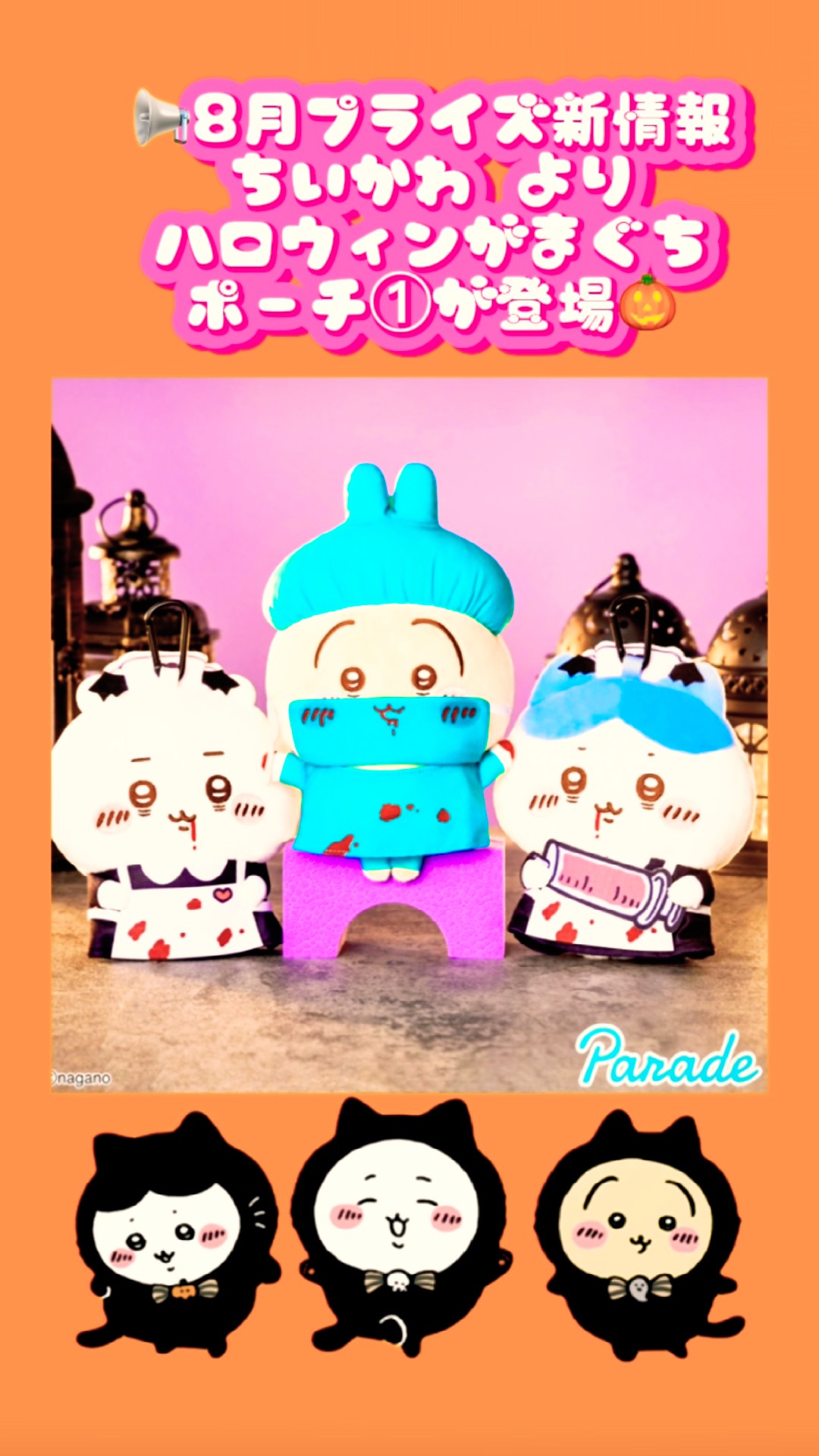 ちいかわ情報😍 ハロウィンがまぐちポーチ①がプライズで登場