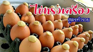 ไข่ปิ้งทรงเครื่อง สูตรทำขาย บอกเทคนิคนึ่งไข่ไม่ให้แตก สูตรนี้ไข่เนื้อเนียนเด้งไม่ยุบตัว