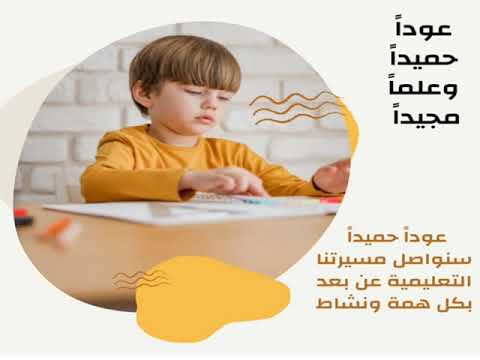 عودا حميدا الفصل الدراسي الثاني