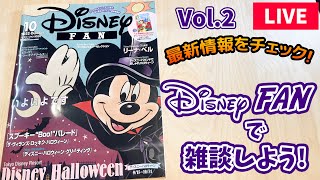 【LIVE】Disney FAN で雑談 Vol.2／2022年10月号