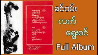 ခင်ဝမ်း - လက်ရွေးစင် [Full Album] || Khin One - Latt Yway Sin