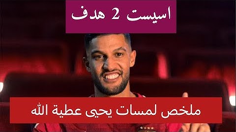 ملخص لمسات يحيى عطيه الله | مباراة الاهلي 3-0 جورماهيا الكيني | دور ال 32 دوري ابطال افريقيا