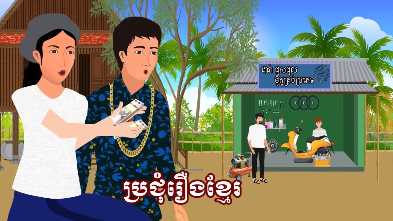 ប្រជុំរឿងមើលដាច់យប់ [ រកសុីមិនស្មើភាព/ ឪពុកក្មេកខ្ចីលុយ / ល្បិចម្តាយក្មេក ] Khmer fairy tales