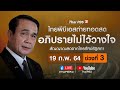 [Live] เกาะติดการอภิปรายไม่ไว้วางใจ 10 รัฐมนตรี | ช่วงที่ 3 (19 ก.พ. 64)