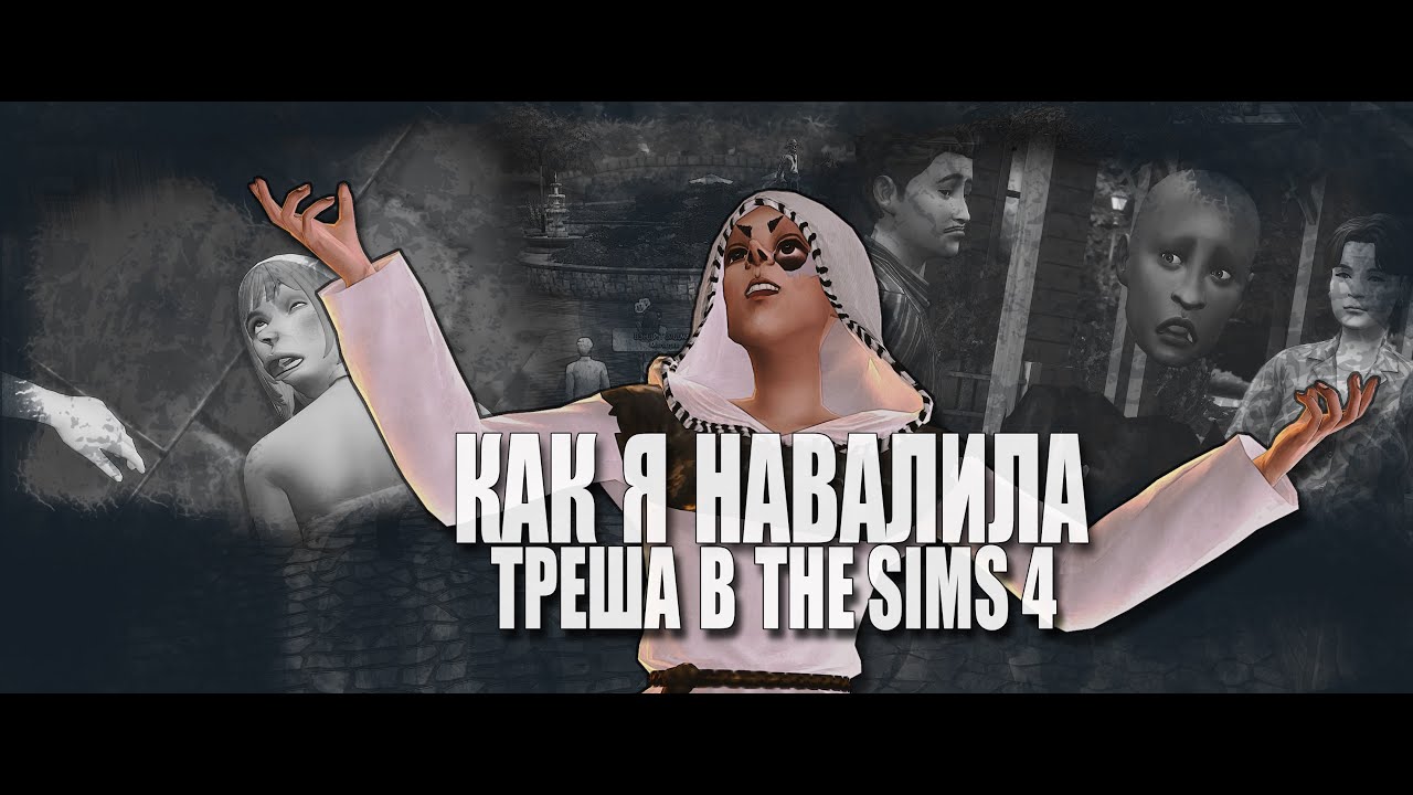 Я хотела хаос в The Sims 4. Это было ошибкой