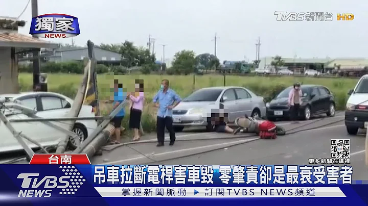 #独家 吊车拉断电杆害车毁 怀孕女驾驶零肇责却是最衰受害者｜TVBS新闻@TVBSNEWS01 - 天天要闻