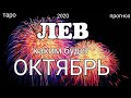 ЛЕВ - ОКТЯБРЬ 2020. Важные события. Таро прогноз на Ленорман. Тароскоп.