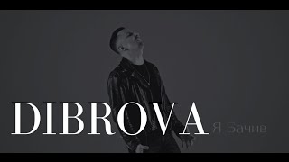 DIBROVA-Я-Бачив