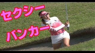 イボミ セクシーバンカーショット連続スロー 女子ゴルフ フジサンケイレディスゴルフ Youtube