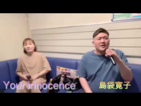Your innocence / 島袋寛子(cover)